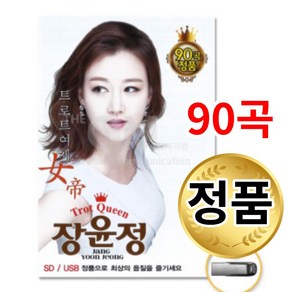 USB_장윤정-트로트여제90곡 메들리 모음 usb 음반 차량용 성인가요