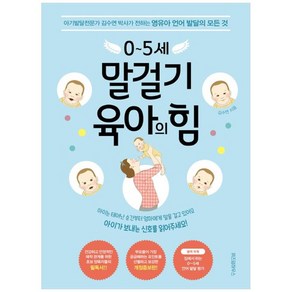 0~5세 말걸기 육아의 힘 : 아기발달전문가 김수연 박사가 전하는 영유아 언어 발달의 모든 것