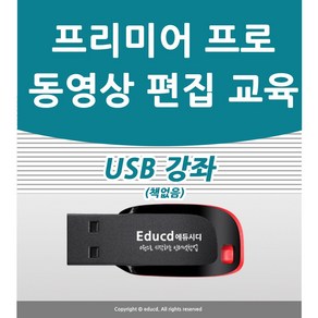 유튜브 동영상 편집 어도비 프리미어 프로 강좌 usb, 프리미어 프로 가이드 usb