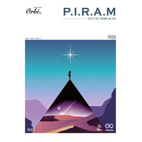 [오르비북스] P.I.R.A.M 피램 수능 국어 생각의 발단 독서편 ve 2.0[전2권], 상세 설명 참조, 상세 설명 참조