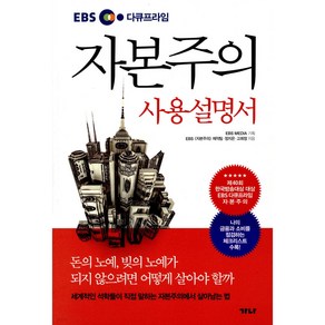 EBS 다큐프라임 자본주의 사용설명서