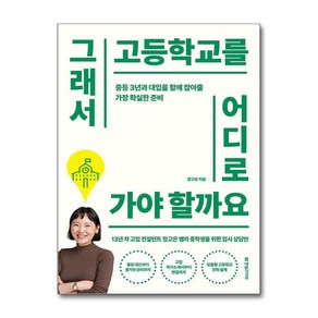 그래서 고등학교를 어디로 가야 할까요 (사은품제공), 한빛라이프, 정고은