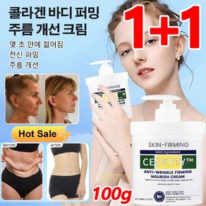 1/1+1 콜라겐 바디 퍼밍 주름 개선 크림 100g 모이스처 리페어 바디로션 몇 초 만에 젊어짐