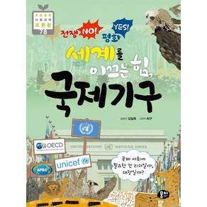 전쟁 NO! 평화 YES! 세계를 이끄는 힘 국제기구:국제 사회에 필요한 건 리더일까 대장일까?, 뭉치