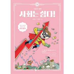 사회는 쉽다! 14 : 시장과 경제, 비룡소, 사회는 쉽다 (개정판)