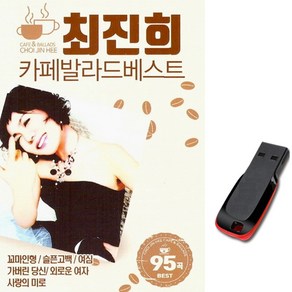 노래USB 최진희 카페발라드 95곡-트로트칩/차량/효도라디오 음원/베스트가요/꼬마인형/여심/사랑의미로