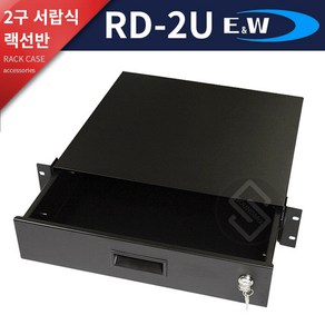 E&W RD-2U RD-3U RD-4U 슬라이드 서랍식 랙선반/랙서랍, RD2U