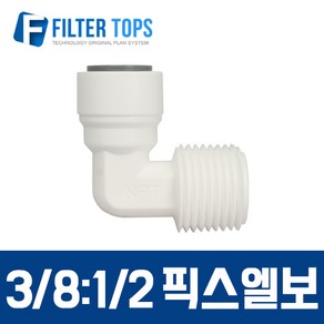 필터탑스 3_8&1_2 픽스엘보 고품질 하우징 정수기 부품 부속품 부자재, 1개