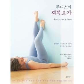 주디스의 회복 요가:회복 요가 마스터 주디스 라세터 박사의 이완과 회복을 위한 요가, 주디스 핸슨 라세터 저/김혜수, 김윤 역/이제윤 감수, 침묵의향기