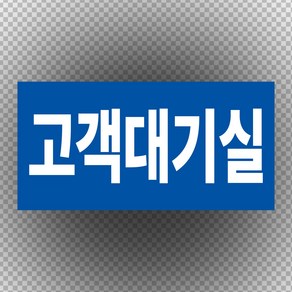 고객대기실 스티커 o 포맥스