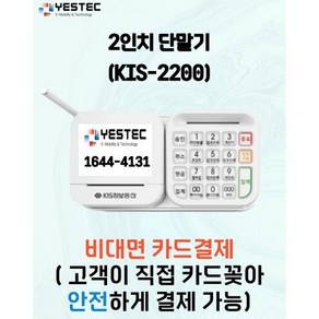 예스텍 키스정보통신 카드단말기 신용카드단말기 최신단말기 KIS-2200(2인치) 애플페이단말기 애플페이결제가능 NFC단말기, 신규가맹점