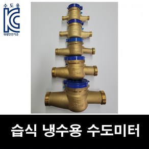 냉수용 습식 수도 미터 15mm-50mm 수도 계량기 가정용 공장 아파트 동파 교체 수도 배관 부속, 50mm, 1개