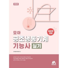 모아 공조냉동기계기능사 실기:필답형 대비, 모아교육그룹