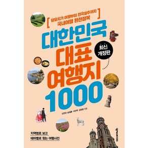 대한민국 대표 여행지 1000:당일치기 여행부터 전국일주까지 국내여행 완전정복, 유연태, 송일봉, 이민학, 강경원, 넥서스BOOKS