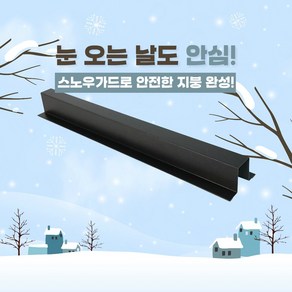 [시즌한정] 징크지붕부자재 겨울에 꼭 필요한 스노우가드 2.5M 후레싱 동국제강 0.5T, 1개, 메탈그레이 2.5m