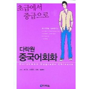 중국어회화 (초급에서 중급으로), 다락원