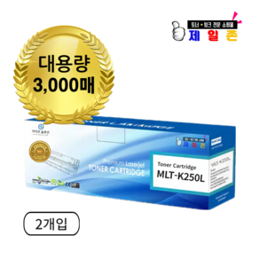 [라이프 솔루션] 삼성 MLT-K250L 호환 토너 SL-M2893FW SL-M2843DW SL-M2680FN SL-M2630 2630ND 2840ND 2840DW 2680N 재생, 검정, 2개