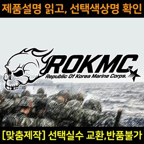 해병대스티커 MC006 ROKMC해골 대형스티커 해병전우회로고 차량용스티커 자동차데칼, 1개, 파랑