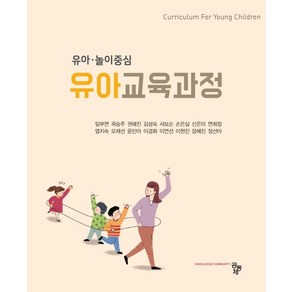 유아 놀이중심유아교육과정, 공동체, 9791161057828, 임부연