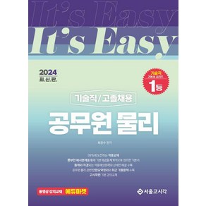 2024 It's easy 기술직 고졸채용 공무원 물리/서울고시각