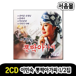 2CD 이민숙 뽕짝아가씨 1/2-트로트 옛노래 옛날노래 섬마을선생님 물레야 마포종점 평양아줌마 낙조 향수, 본상품선택