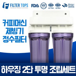 필터탑스 10인치 하우징 3단 조립세트 커피머신 제빙기 언더싱크 정수기 15A, 04_10인치 하우징 2단 투명 조립세트, 1개