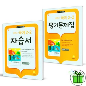 (사은품) 지학사 중학교 국어 2-2 자습서+평가문제집 (전2권) 이삼형 2025년, 국어영역