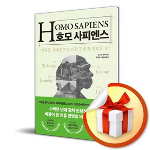 호모 사피엔스 (이엔제이 전용 사 은 품 증 정)