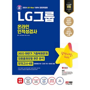 2024 All-New LG그룹 온라인 인적성검사 모의고사 6회 + 무료 LG특강 전면개정판