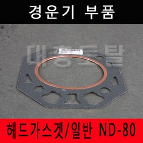 헤드가스켓/일반 ND80 대동경운기8마력/대동8HP