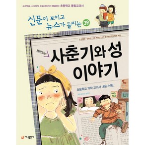 재미있는사춘기와 성 이야기:교과학습 시사상식 논술대비까지 해결하는 초등학교 통합교과서