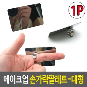 메이크업 손가락팔레트 대형