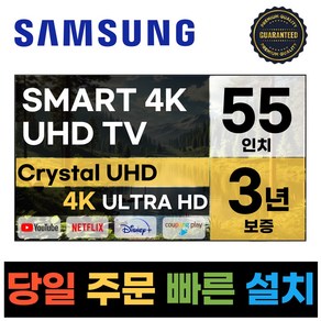 삼성 55인치 크리스탈 4K UHD 스마트 LED TV 55TU690T