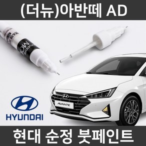 현대 순정품 (더뉴)아반떼 AD 붓펜 붓페인트 도색