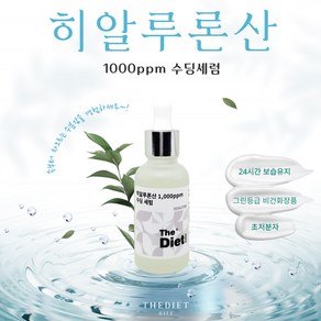 더다이어트 히알루론산 1 000ppm 수딩 세럼 건조한피부 건성피부 수분충전 피부보습, 1개, 30ml