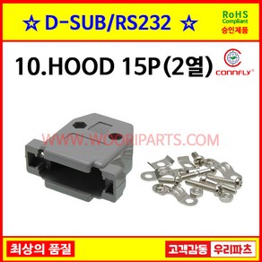 10 HOOD 15P (2열) DSUB커넥터 IDC용디서브 DSUB후드 디서브커넥터 조립커버 크롬후드 메탈후드 RS232 시리얼통신 플랫케이블 모니터커넥터 9핀커넥터 통신커넥터, 1개