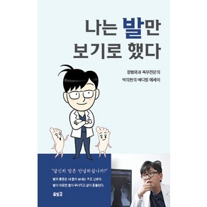 나는 발만 보기로 했다:정형외과 족부전문의 박의현의 메디컬 에세이, 솔빛길, 박의현