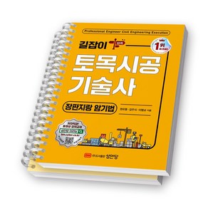 길잡이 토목시공기술사 장판지랑 암기법 성안당 [스프링제본], [분철 2권-1장/4장]