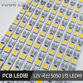 국산 LED바 삼성칩 PCB LED 단색 RGB 5V 12V 24V, 쿨화이트/9000K, 03_12V 국산 PCB 1컷 LED바, 1개