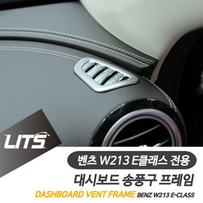 벤츠 W213 E클래스 페이스리프트 전용 대쉬보드 송풍구 프레임 몰딩 악세사리, W213-E클래스21년이후