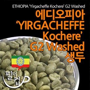 뉴크롭 커피생두 에디오피아 예가체프 G2 Washe, 1개, 1kg