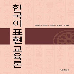 형설출판사 새책-스테이책터 [한국어 표현교육론] -형설출판사-김선정 외 지음-국어교육 전공-20100604 출간-판형 188x25