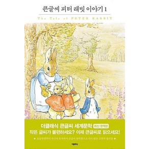 피터 래빗 이야기 1 (큰글씨책), 더클래식, 베아트릭스 포터