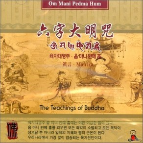 [CD] 육자대명주 : 옴마니반메훔