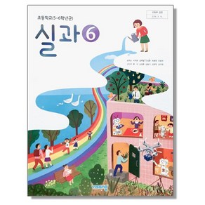 초등학교 교과서 6학년 실과 6 송현순 비상, 1개