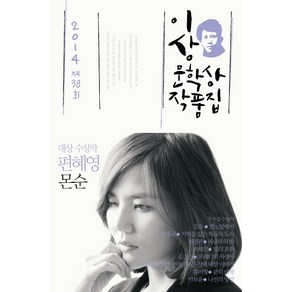 몬순(제38회 이상문학상 작품집 2014년), 문학사상, 편혜영 등저