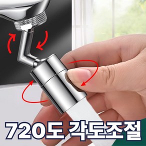 버나비 멀티 회전 워터탭 각도조절, 1개, 24mmX14mm