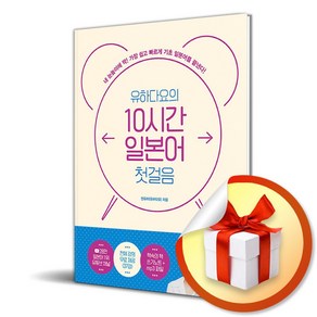 유하다요의 10시간 일본어 첫걸음 (사 은 품 증 정)