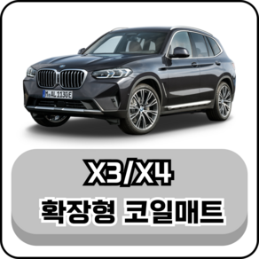 [BMW] X3 / X4 (04년~현재) 그보카 확장형 코일매트, 운전석, 블랙, X4 (11~17년)