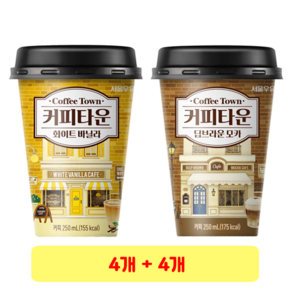 서울우유 커피타운 화이트 바닐라 + 딥브라운 모카, 4세트, 250ml